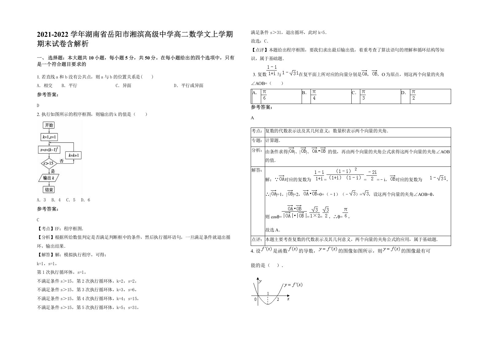 2021-2022学年湖南省岳阳市湘滨高级中学高二数学文上学期期末试卷含解析