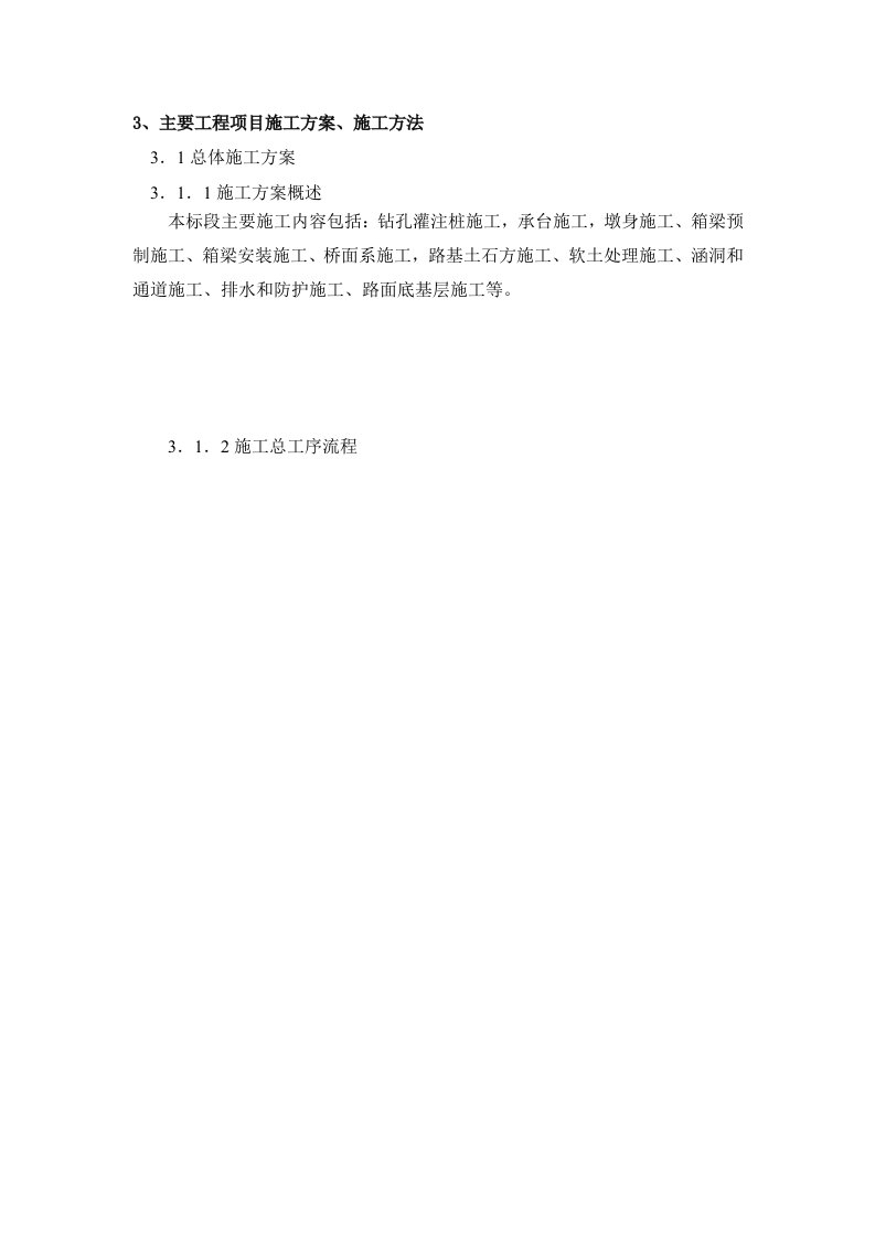 蚌宁高速(明光至蚌埠段十一合同段)主要工程项目施工方案、施工方法