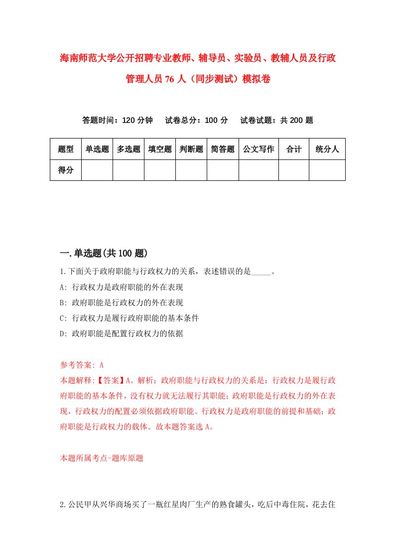 海南师范大学公开招聘专业教师辅导员实验员教辅人员及行政管理人员76人同步测试模拟卷第1次