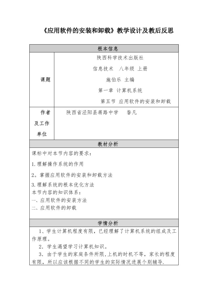 《应用软件的安装与卸载》教学设计及教后反思[1]