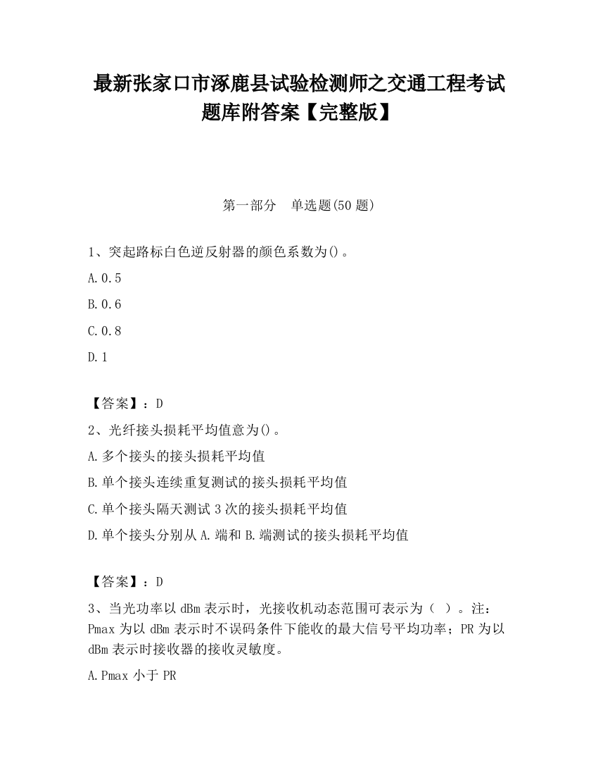 最新张家口市涿鹿县试验检测师之交通工程考试题库附答案【完整版】