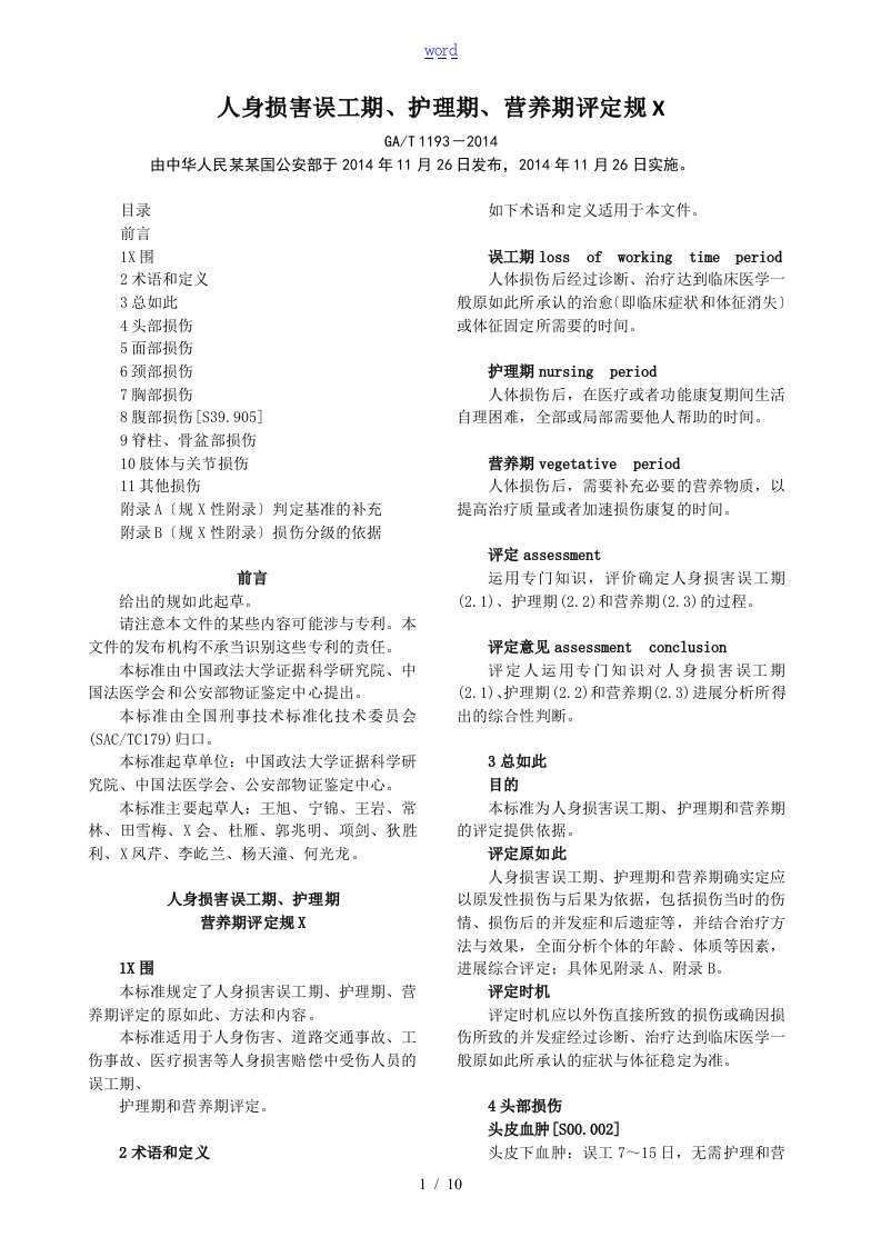 人身损害误工期、护理期、营养期评定要求规范(GAT-1193-2014)