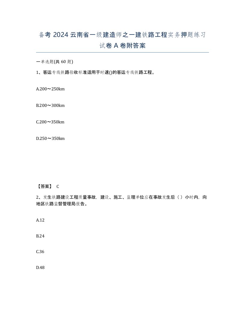 备考2024云南省一级建造师之一建铁路工程实务押题练习试卷A卷附答案