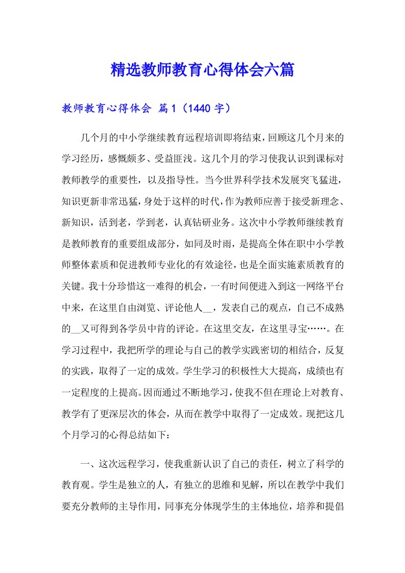 精选教师教育心得体会六篇