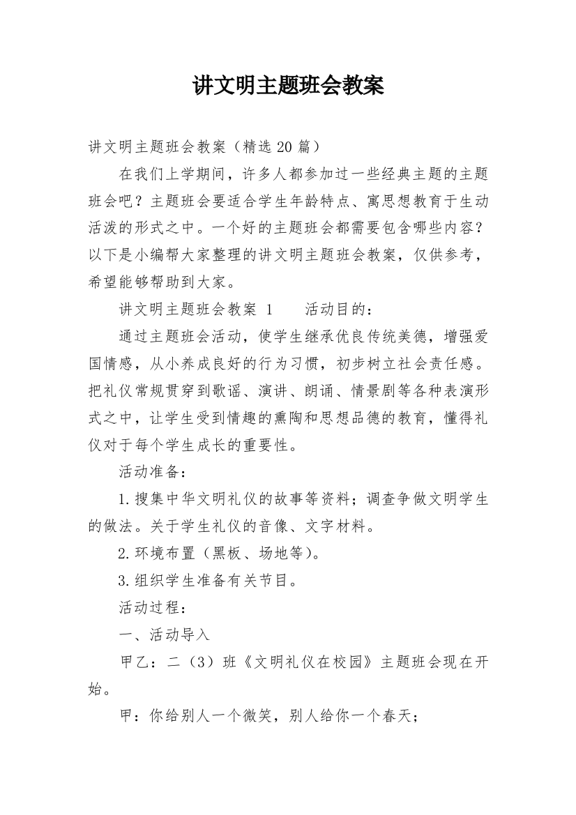 讲文明主题班会教案