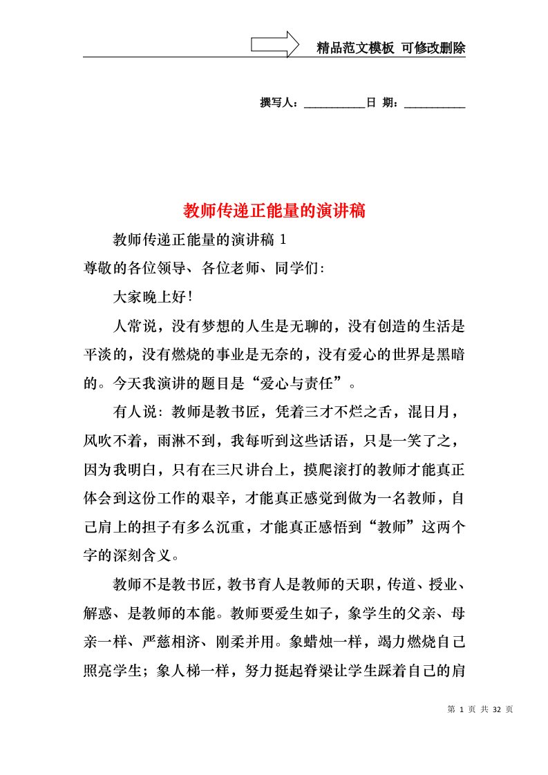 教师传递正能量的演讲稿