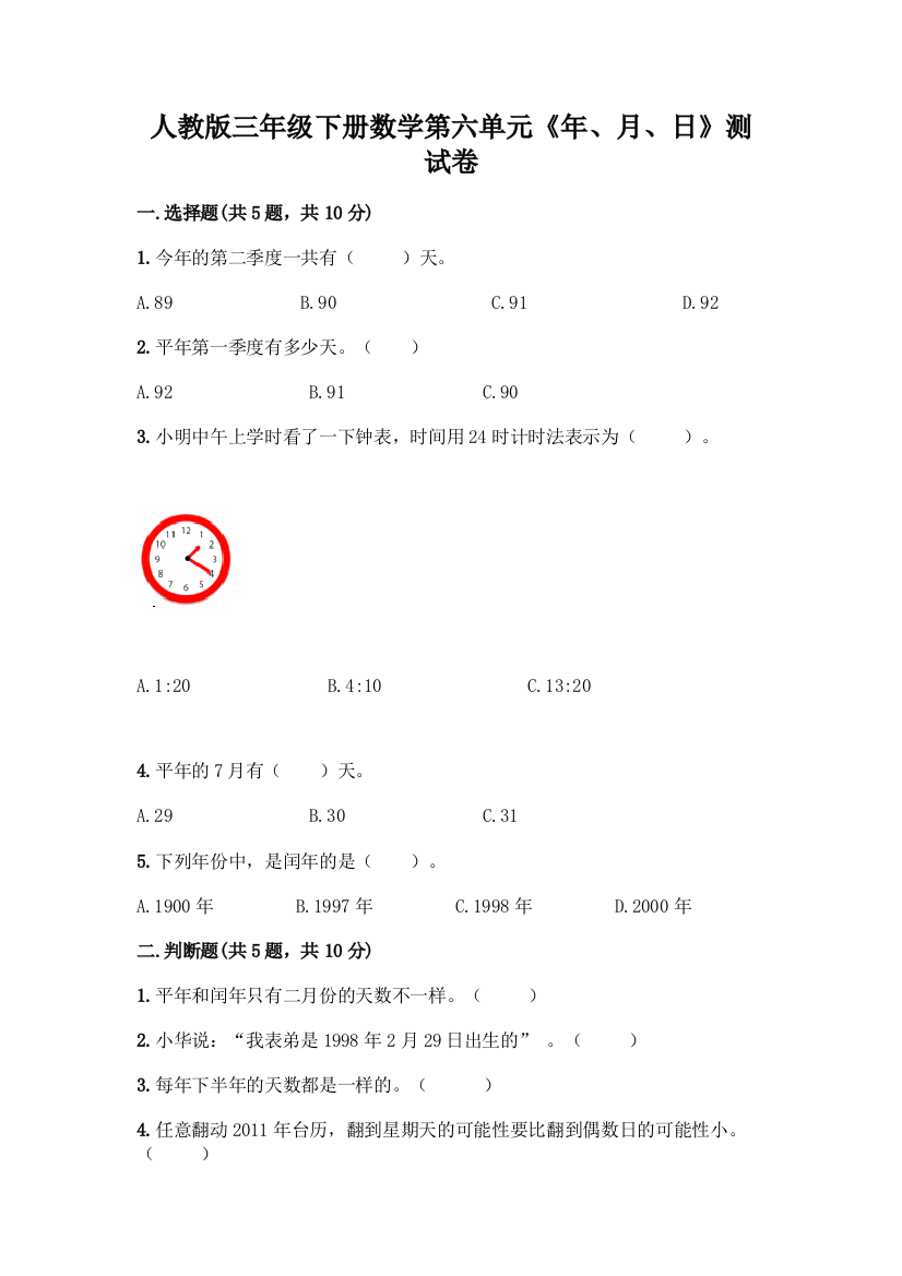 人教版三年级下册数学第六单元《年、月、日》测试卷及完整答案(典优)