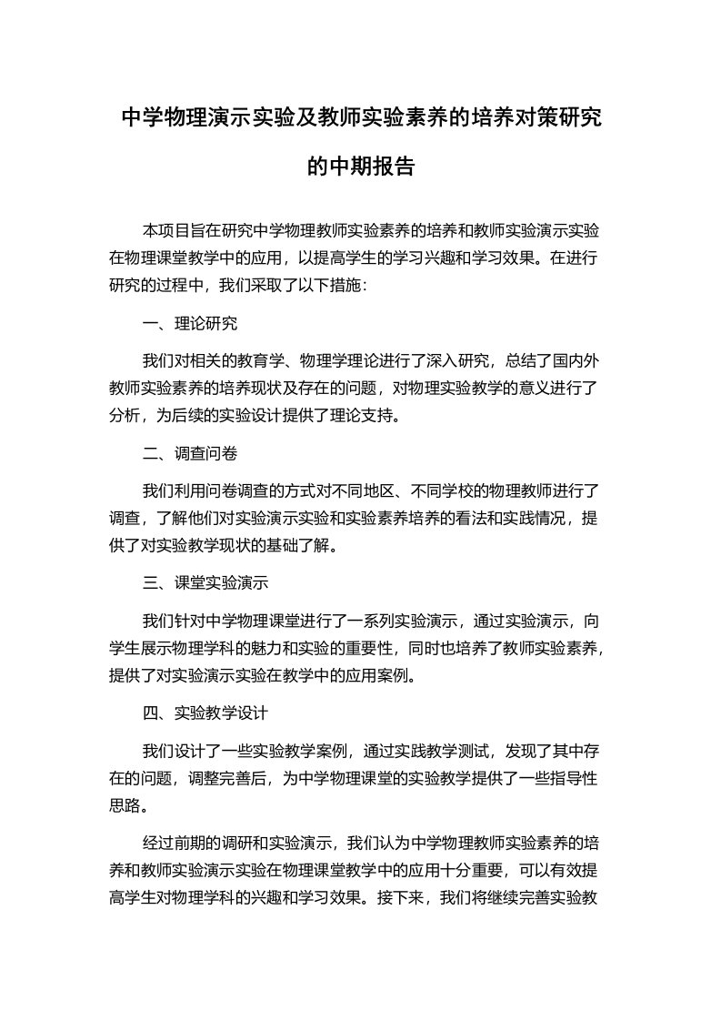 中学物理演示实验及教师实验素养的培养对策研究的中期报告