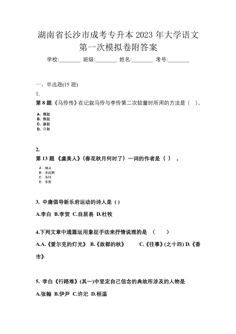 湖南省长沙市成考专升本2023年大学语文第一次模拟卷附答案