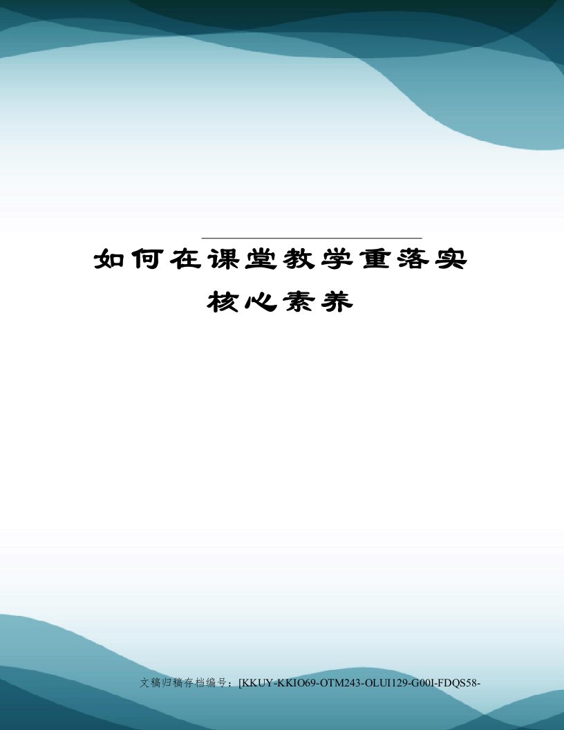 如何在课堂教学重落实核心素养