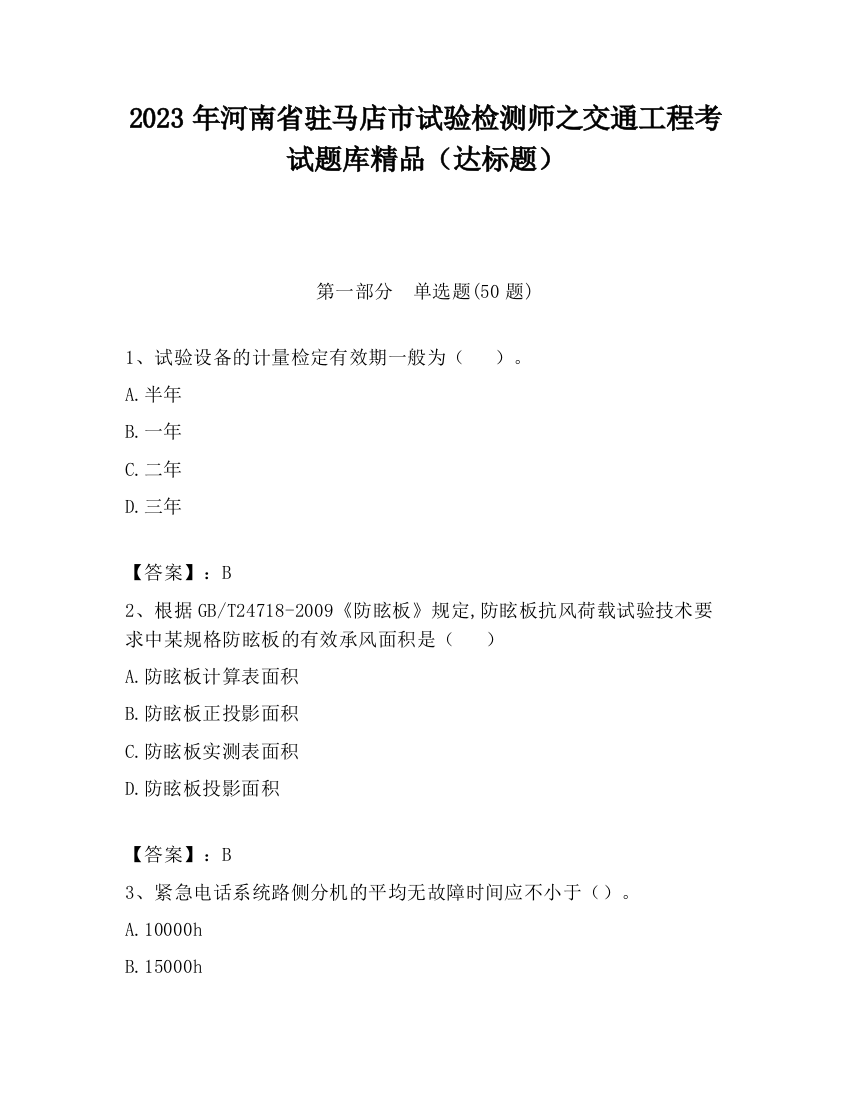 2023年河南省驻马店市试验检测师之交通工程考试题库精品（达标题）