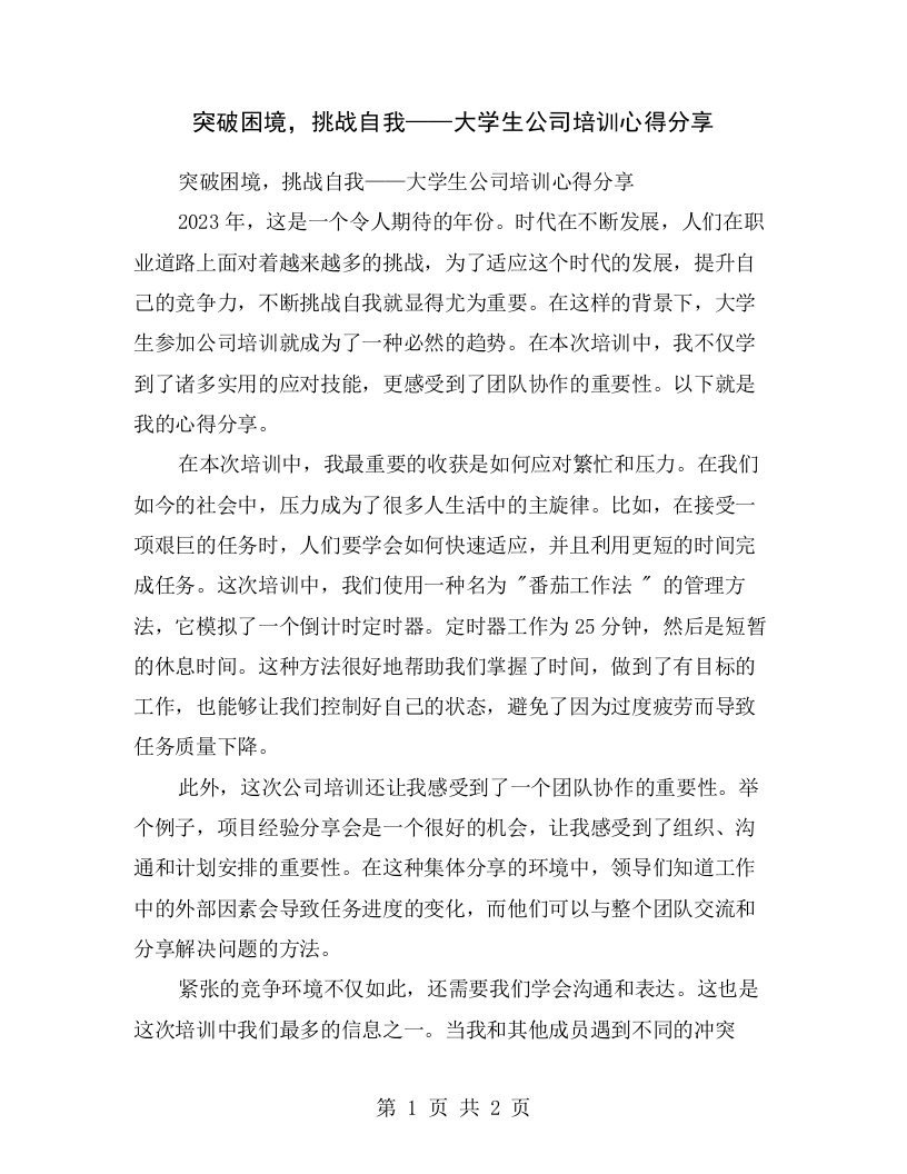 突破困境，挑战自我——大学生公司培训心得分享