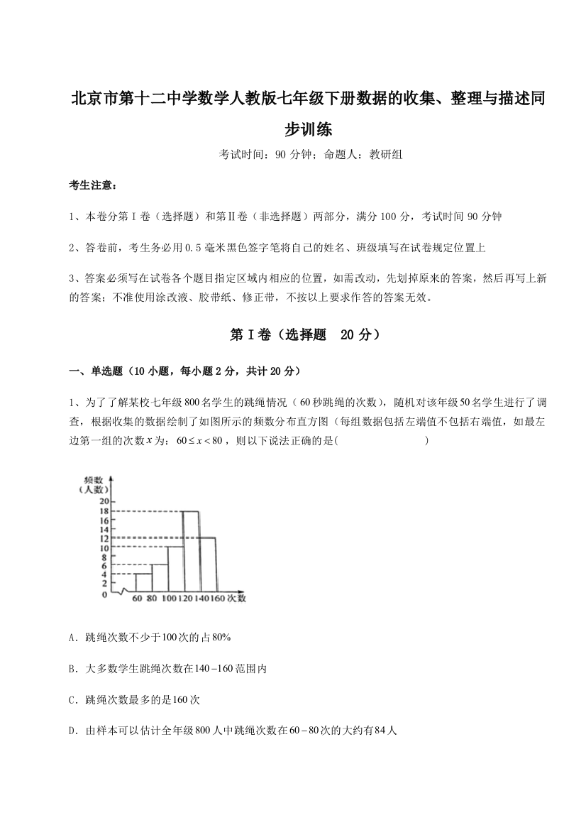 小卷练透北京市第十二中学数学人教版七年级下册数据的收集、整理与描述同步训练练习题（含答案详解）