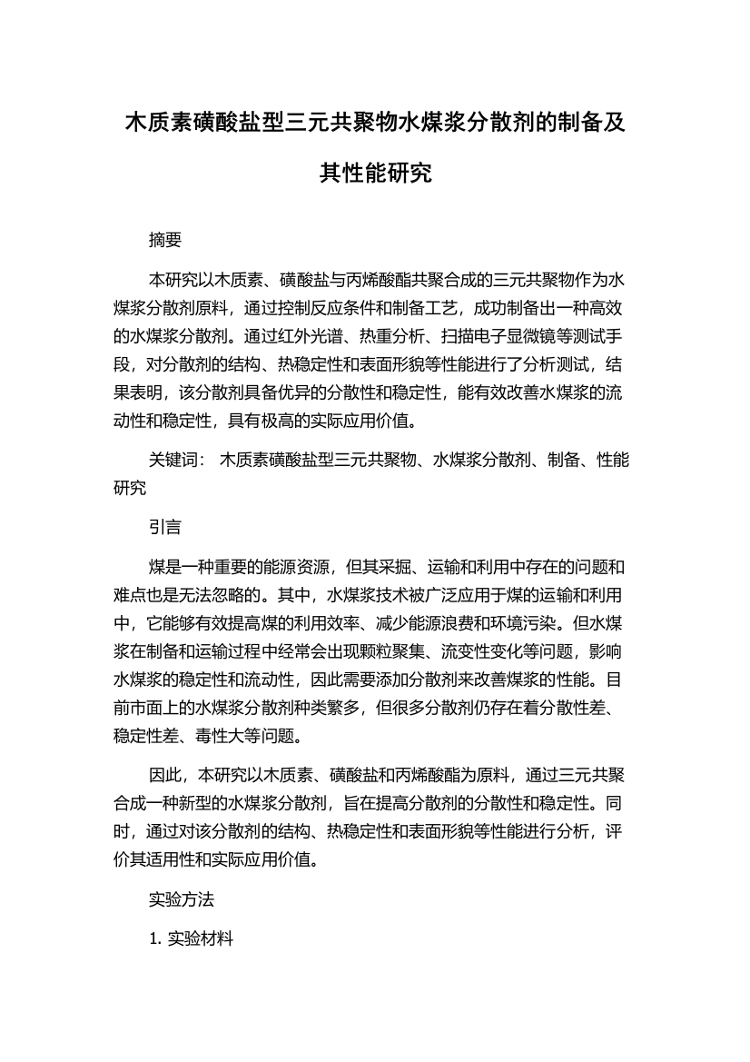 木质素磺酸盐型三元共聚物水煤浆分散剂的制备及其性能研究