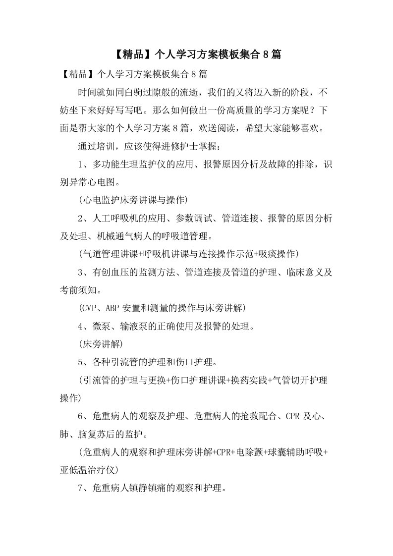 个人学习计划模板集合8篇