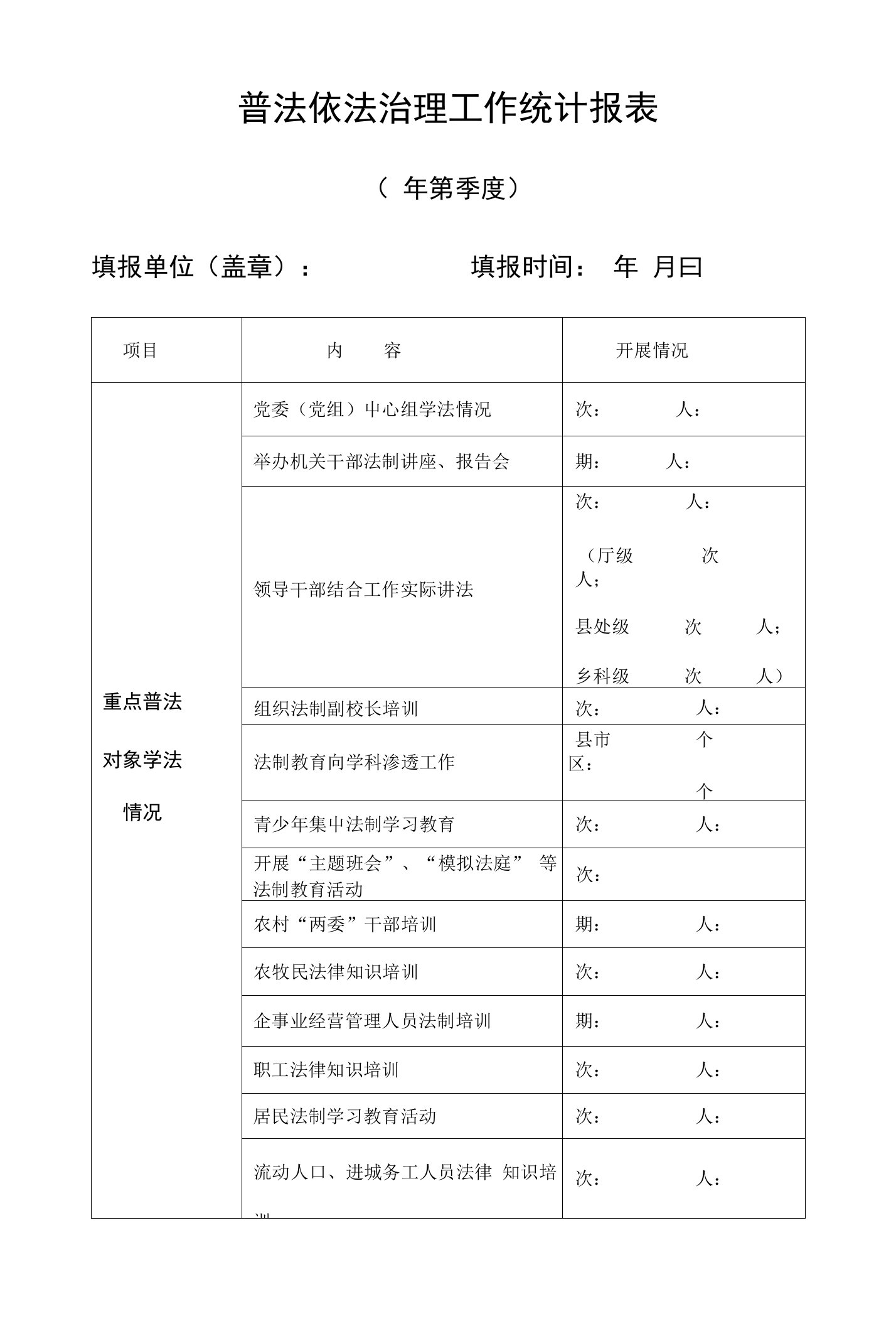 普法依法治理工作统计报表