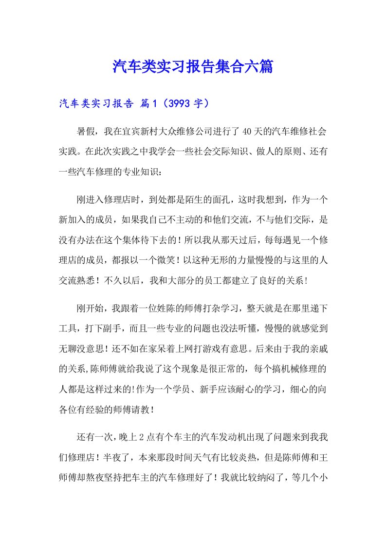 汽车类实习报告集合六篇