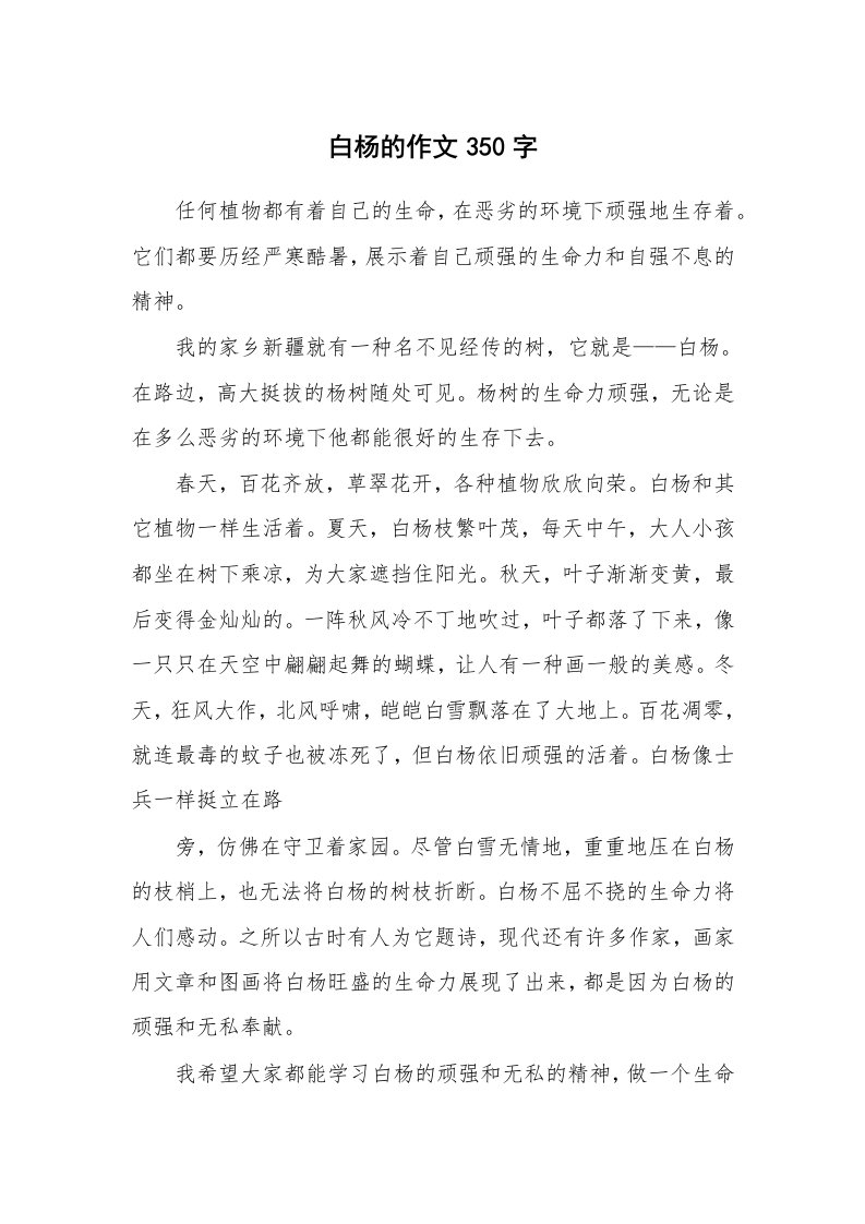 白杨的作文350字