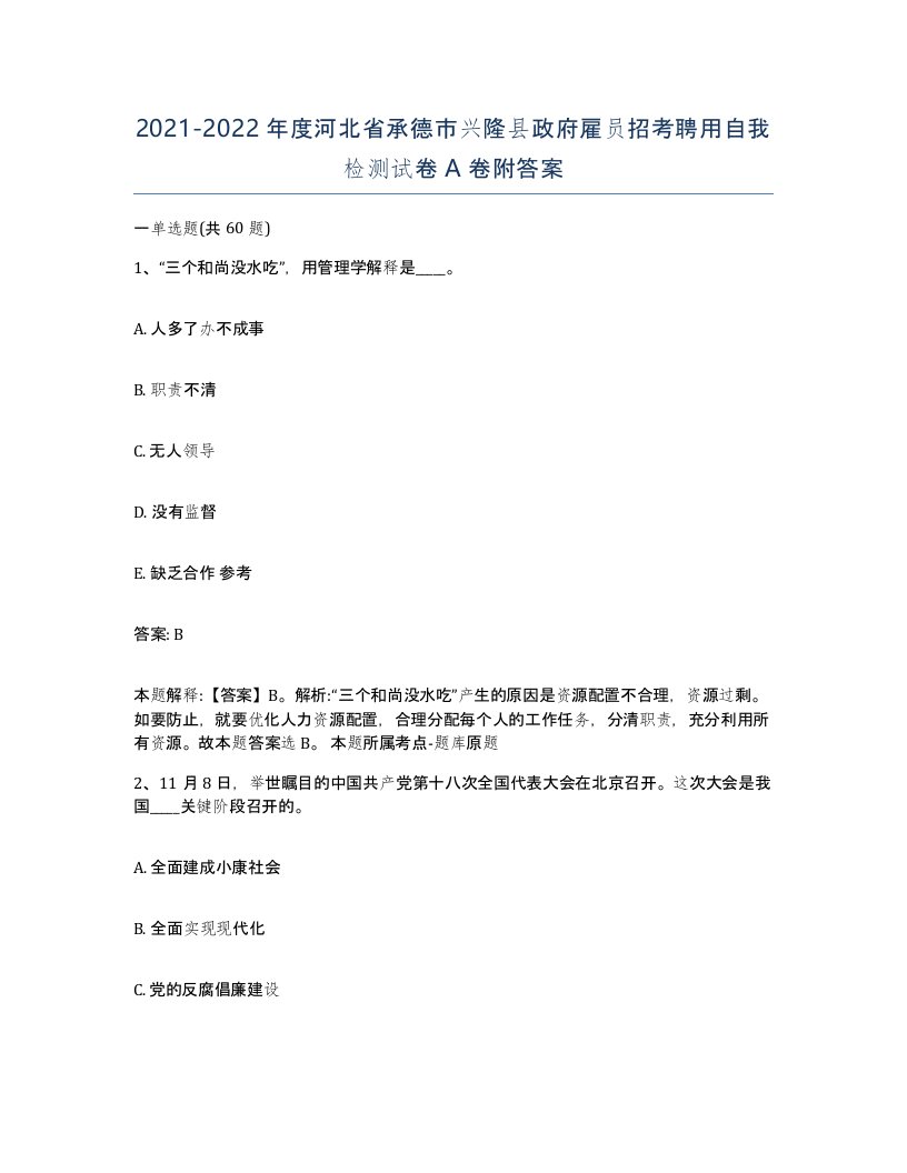 2021-2022年度河北省承德市兴隆县政府雇员招考聘用自我检测试卷A卷附答案