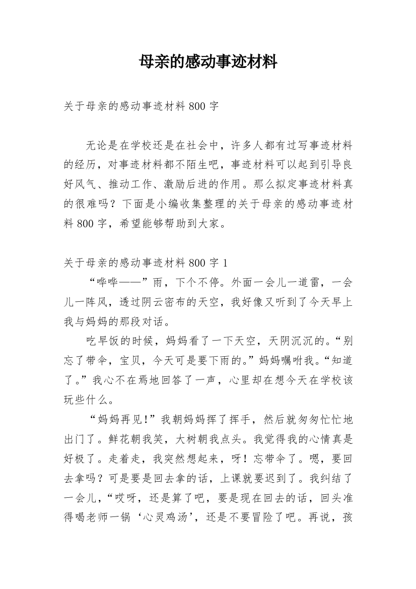 母亲的感动事迹材料