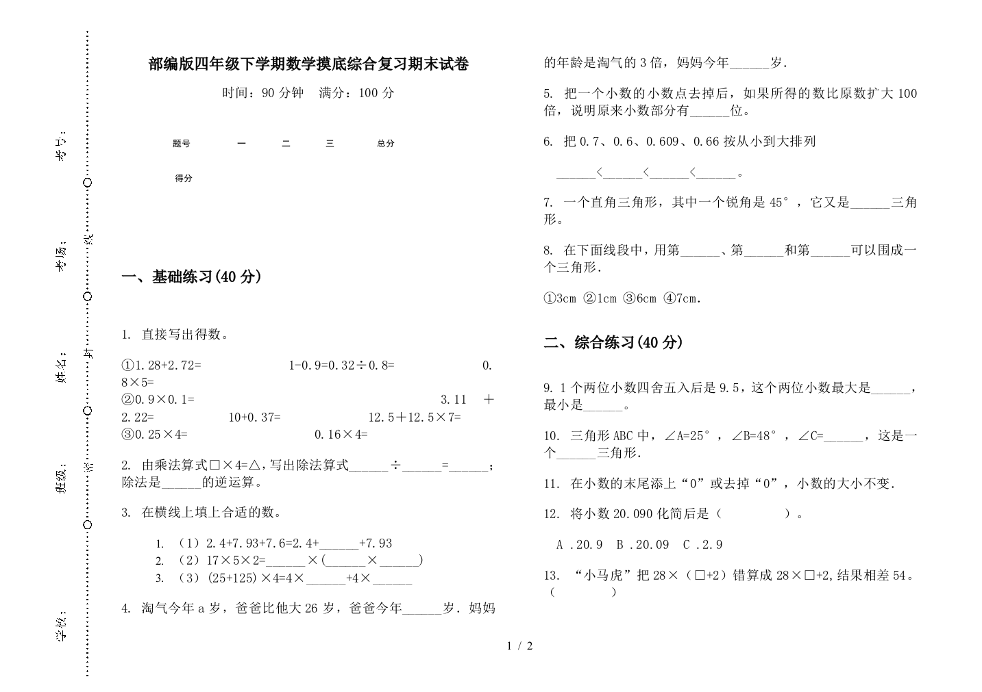 部编版四年级下学期数学摸底综合复习期末试卷