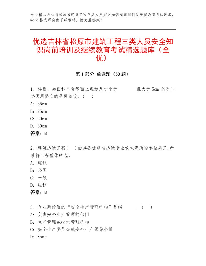 优选吉林省松原市建筑工程三类人员安全知识岗前培训及继续教育考试精选题库（全优）