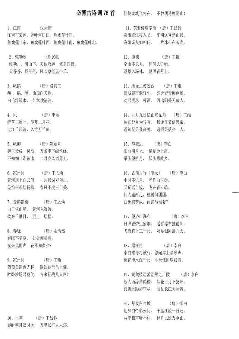 新课标小学生必背古诗词75首