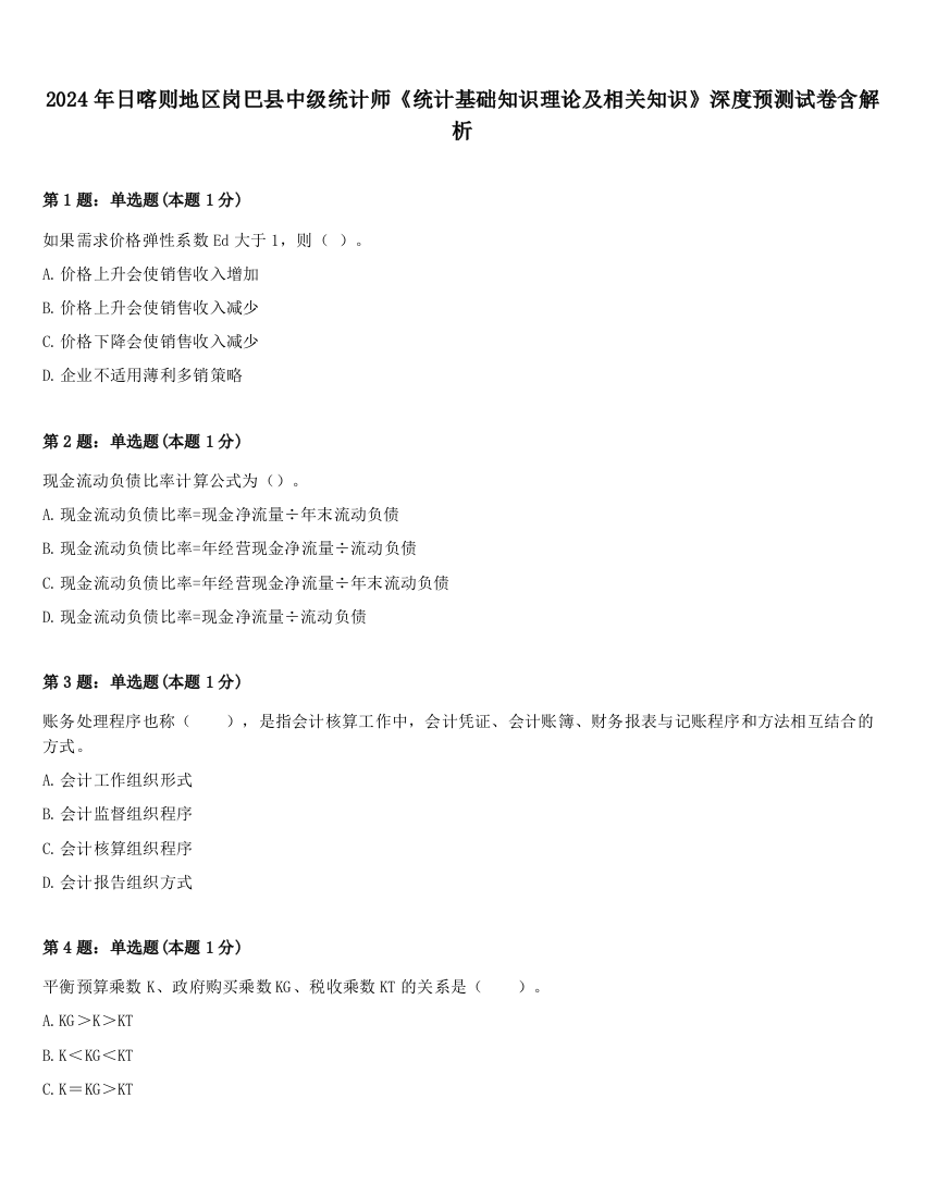 2024年日喀则地区岗巴县中级统计师《统计基础知识理论及相关知识》深度预测试卷含解析