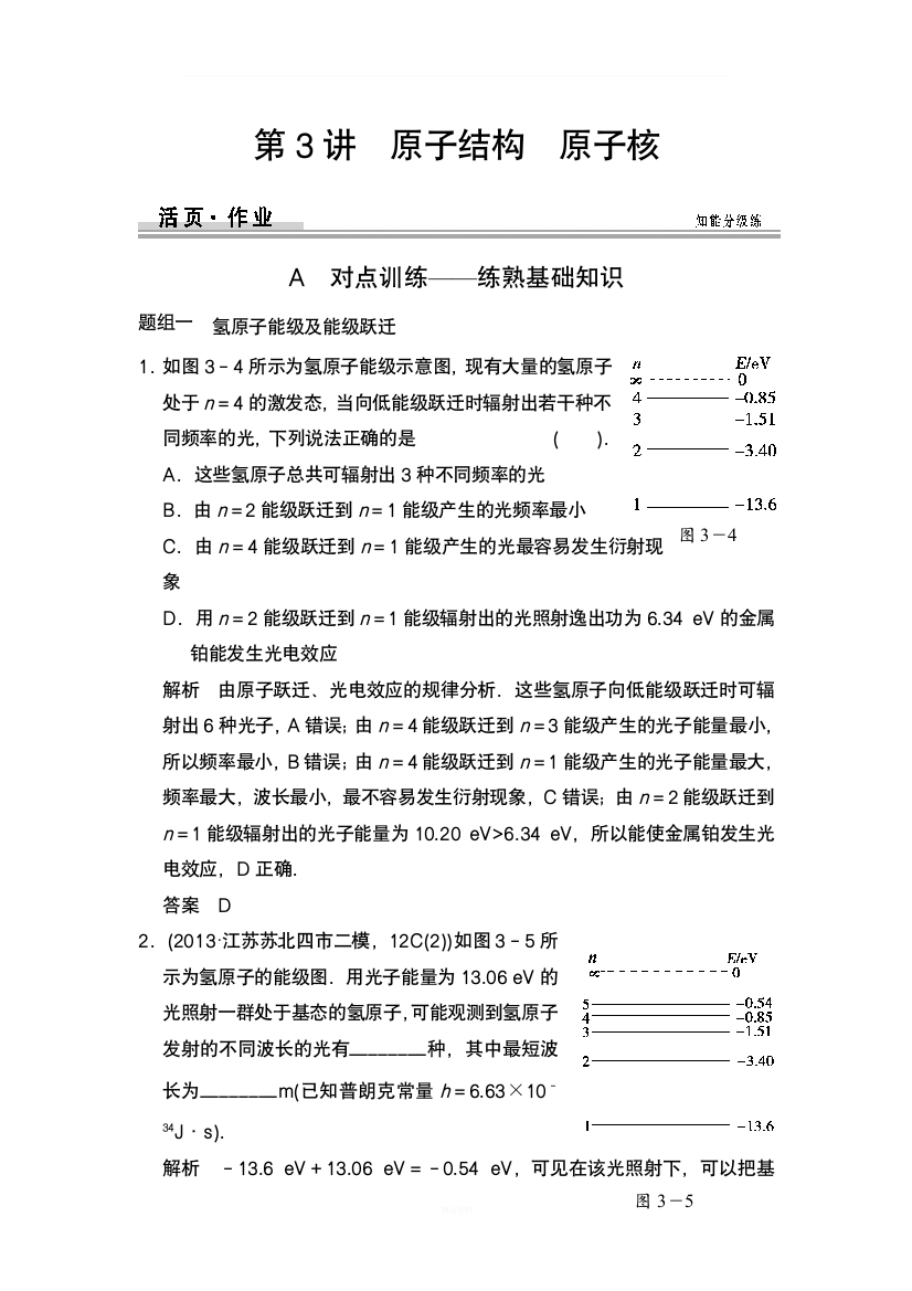 作业本选修3-5-第3讲-原子结构-原子核