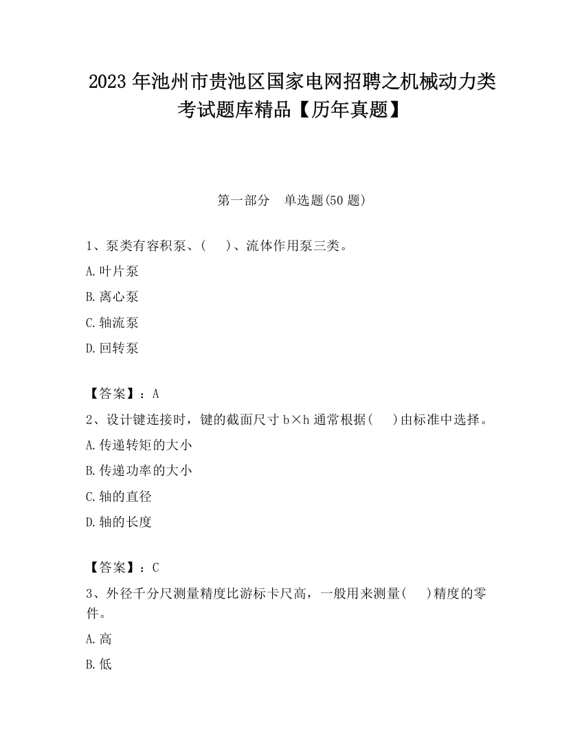 2023年池州市贵池区国家电网招聘之机械动力类考试题库精品【历年真题】