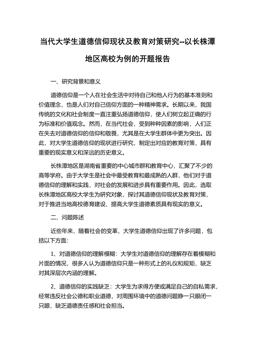 当代大学生道德信仰现状及教育对策研究--以长株潭地区高校为例的开题报告