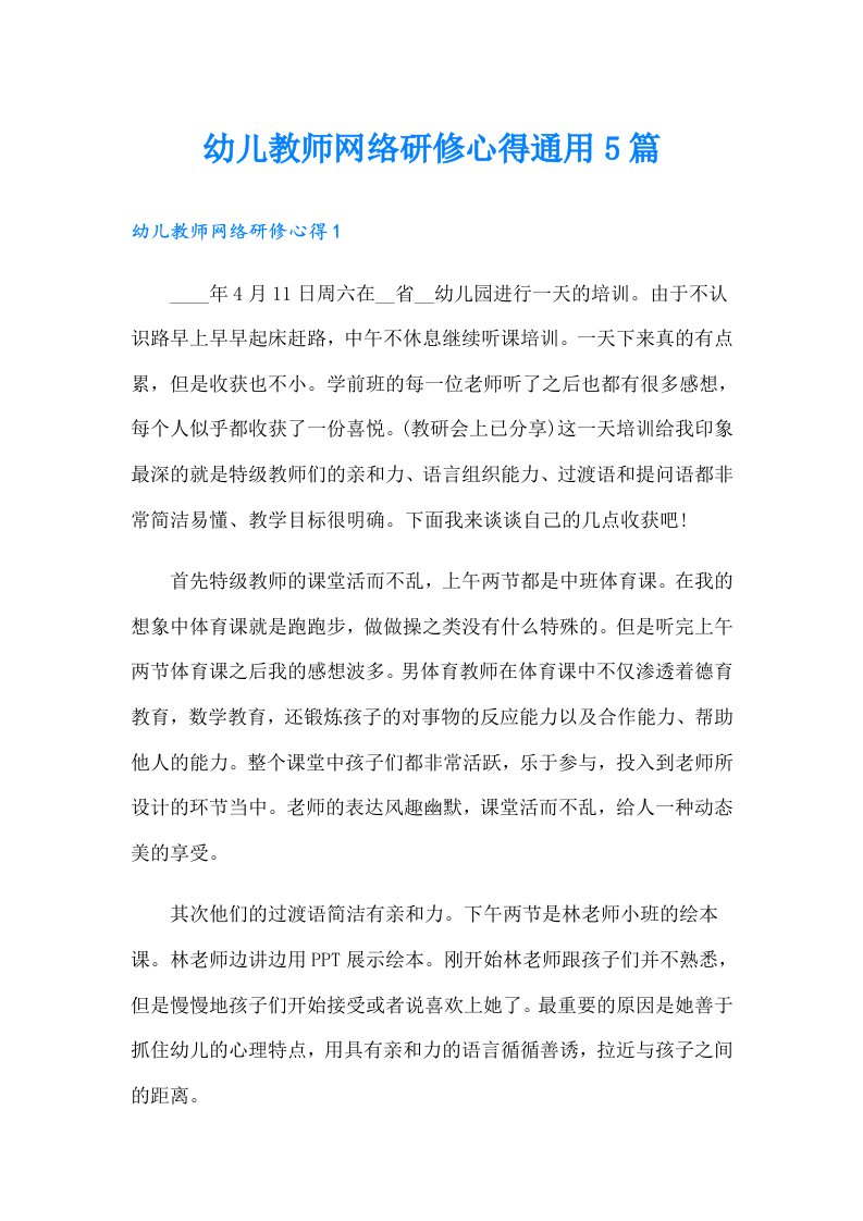 幼儿教师网络研修心得通用5篇