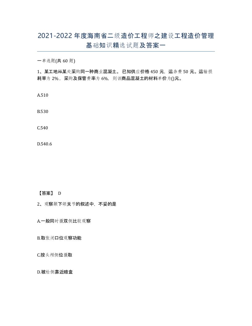 2021-2022年度海南省二级造价工程师之建设工程造价管理基础知识试题及答案一