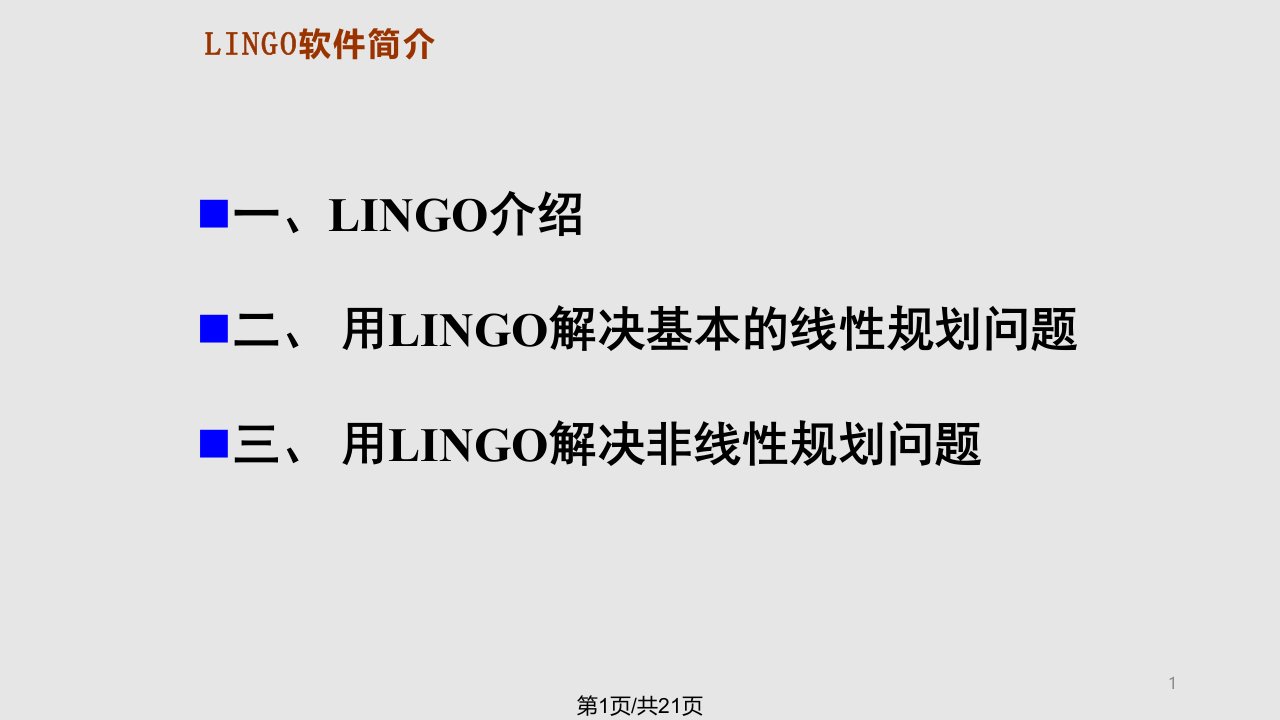 用LINGO解决非线性规划问题PPT课件