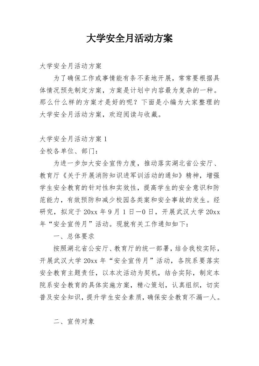 大学安全月活动方案