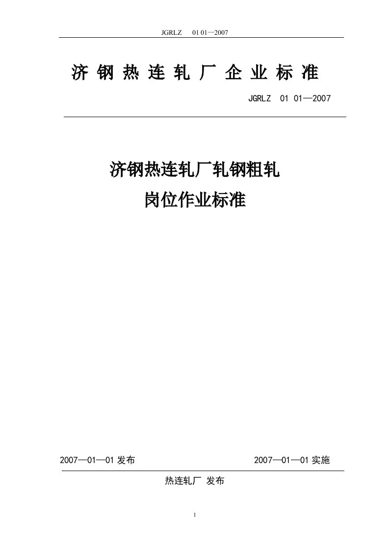 济钢1700热连轧厂轧钢粗轧岗位作业标准