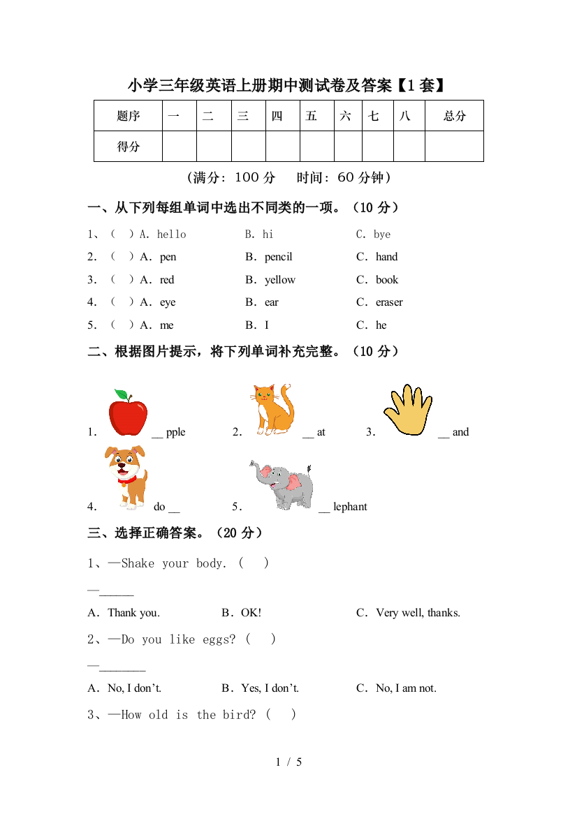 小学三年级英语上册期中测试卷及答案【1套】