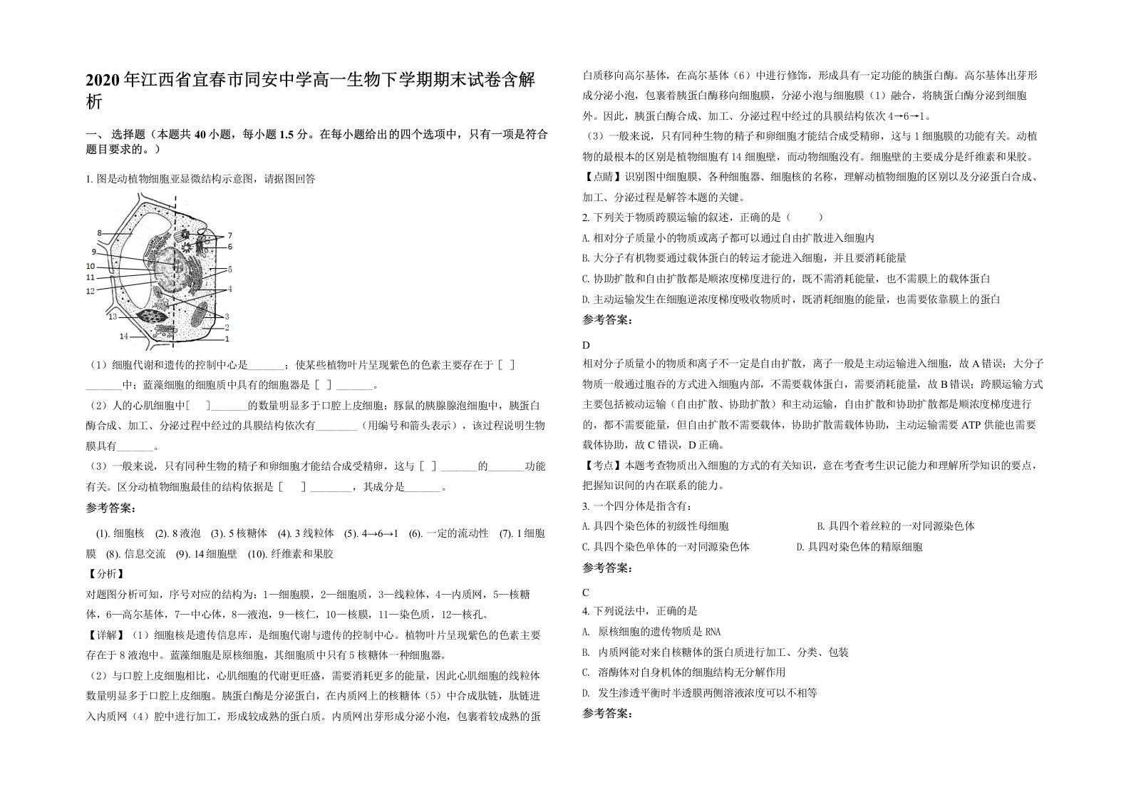 2020年江西省宜春市同安中学高一生物下学期期末试卷含解析