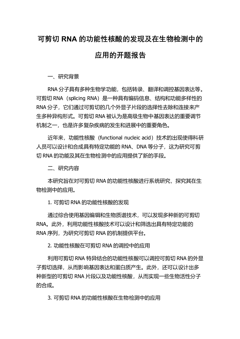 可剪切RNA的功能性核酸的发现及在生物检测中的应用的开题报告