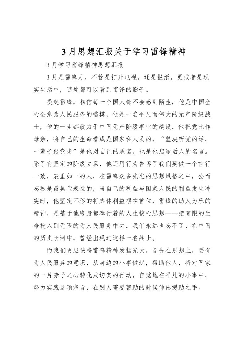 20223月思想汇报关于学习雷锋精神