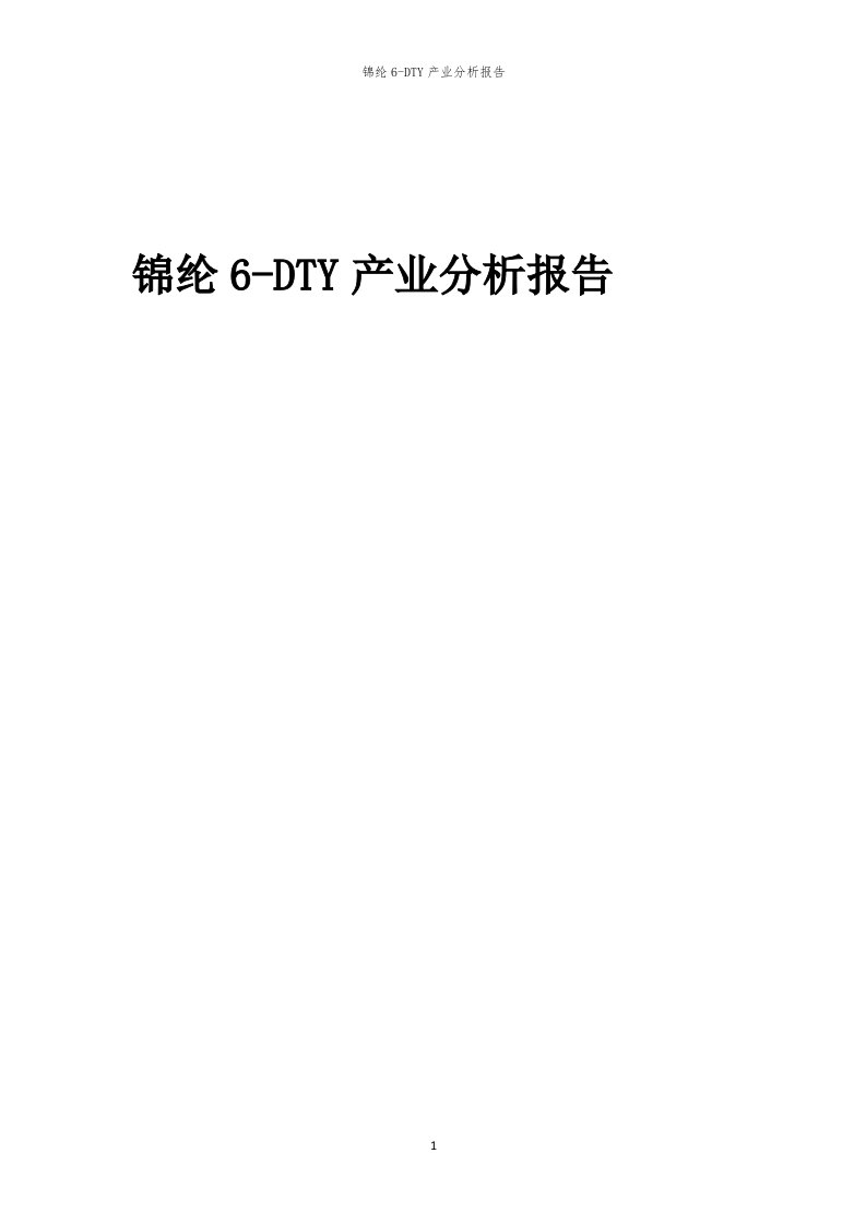 年度锦纶6-DTY产业分析报告