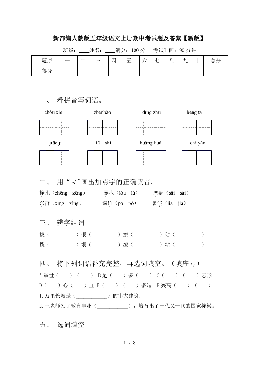 新部编人教版五年级语文上册期中考试题及答案【新版】