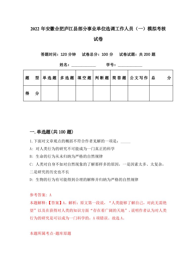 2022年安徽合肥庐江县部分事业单位选调工作人员一模拟考核试卷4