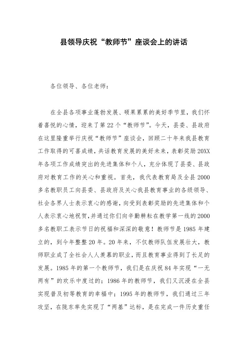 县领导庆祝“教师节”座谈会上的讲话