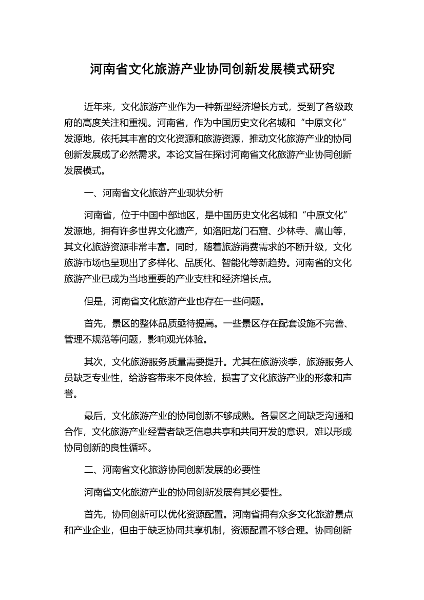 河南省文化旅游产业协同创新发展模式研究