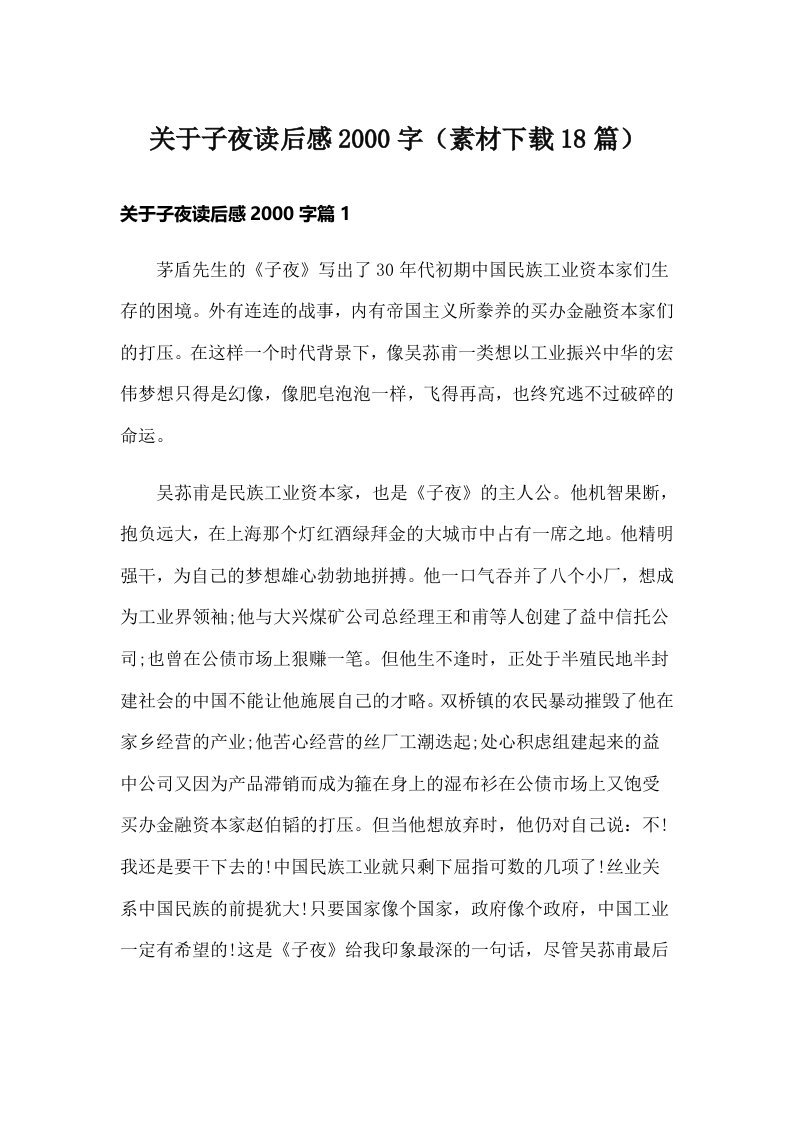 关于子夜读后感字（素材下载18篇）