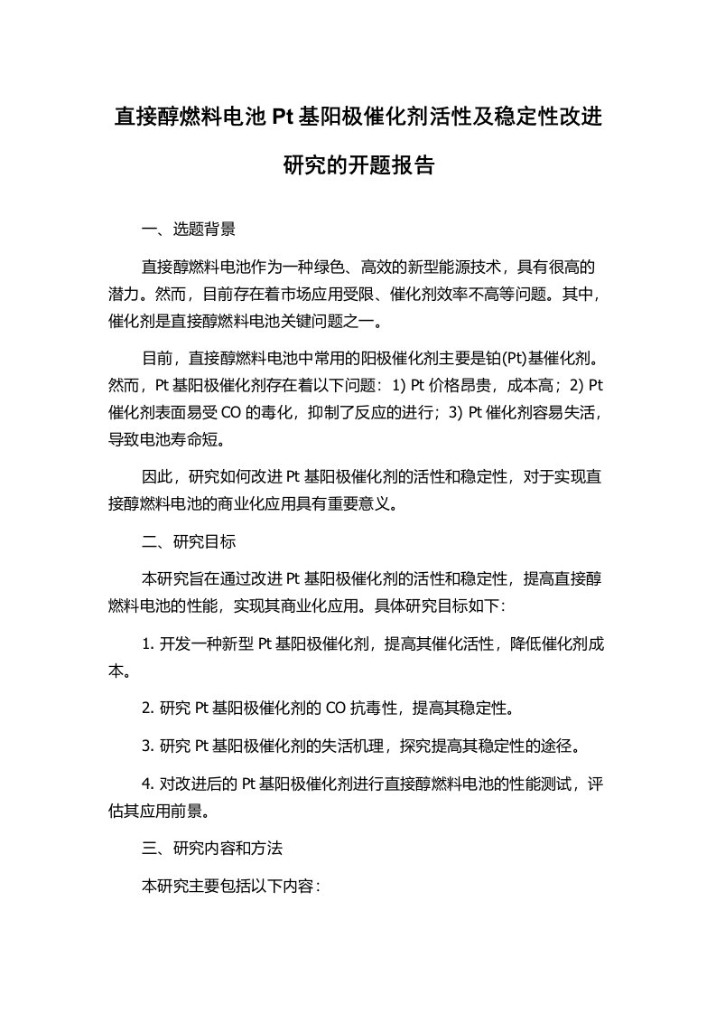 直接醇燃料电池Pt基阳极催化剂活性及稳定性改进研究的开题报告