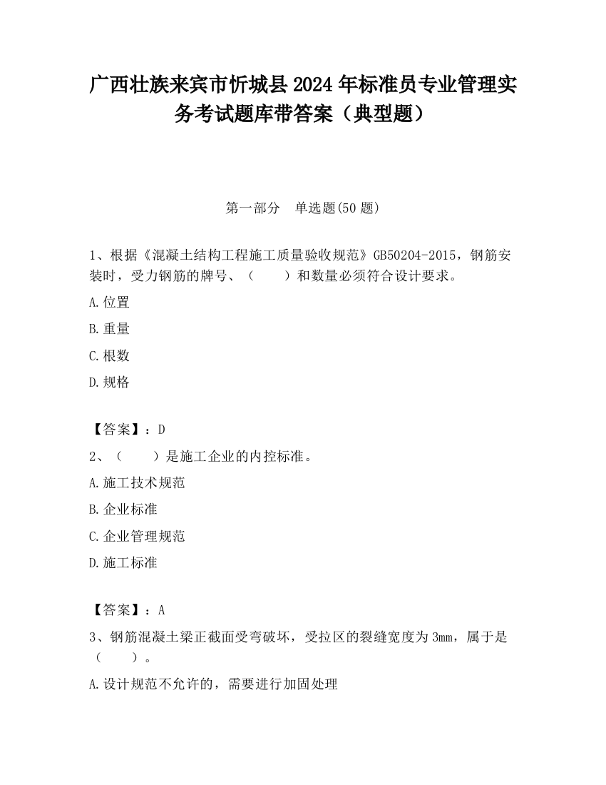 广西壮族来宾市忻城县2024年标准员专业管理实务考试题库带答案（典型题）