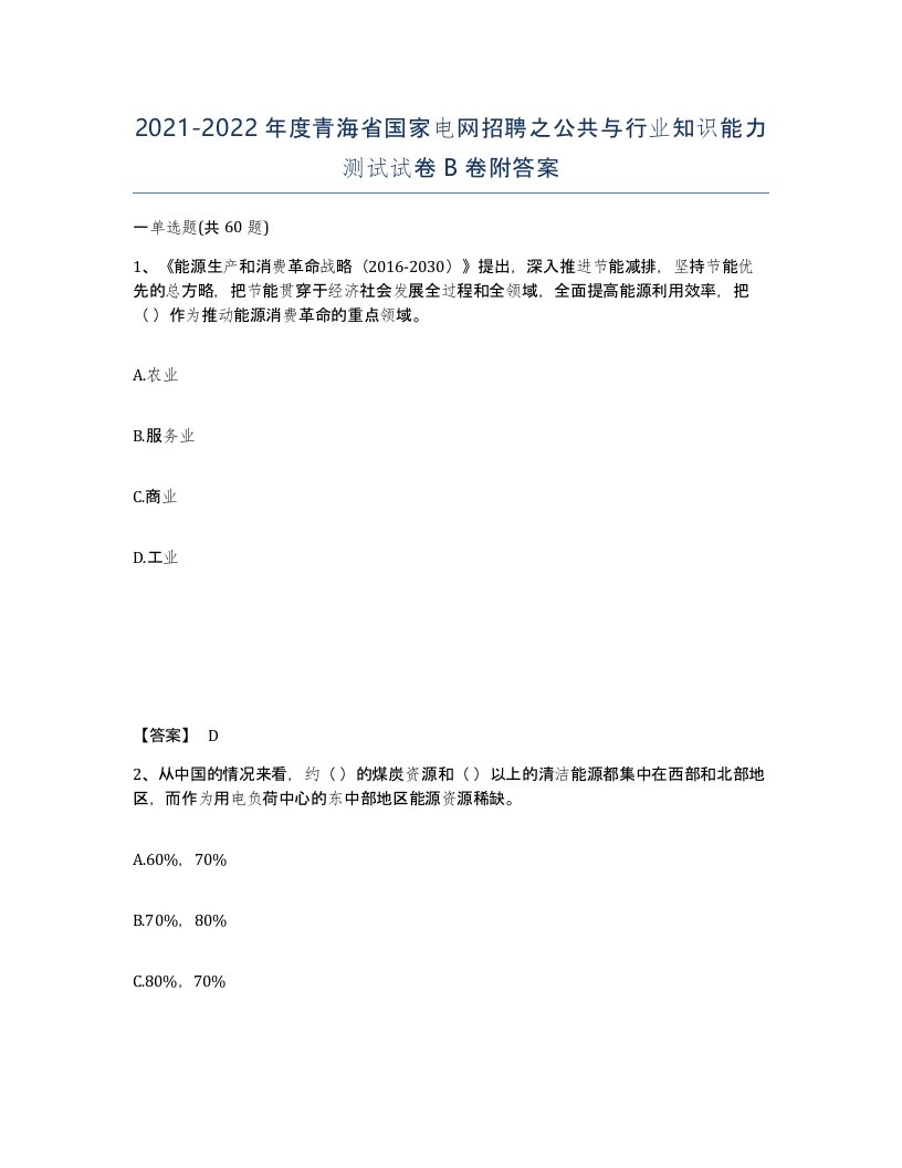 2021-2022年度青海省国家电网招聘之公共与行业知识能力测试试卷B卷附答案