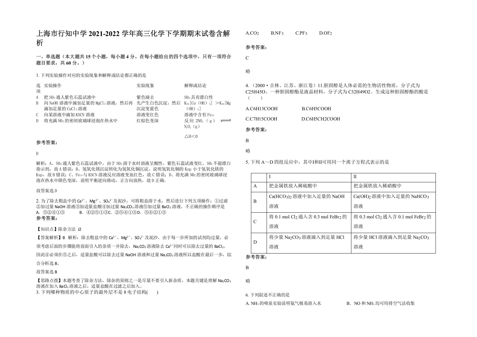 上海市行知中学2021-2022学年高三化学下学期期末试卷含解析